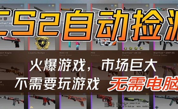 CS2游戏平台云挂机自动运行批量捡漏，小白轻松入门，包教包会，手机即可完成