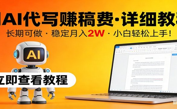 用AI代写赚稿费，详细教程，长期可做，稳定月入2W，小白轻松上手！