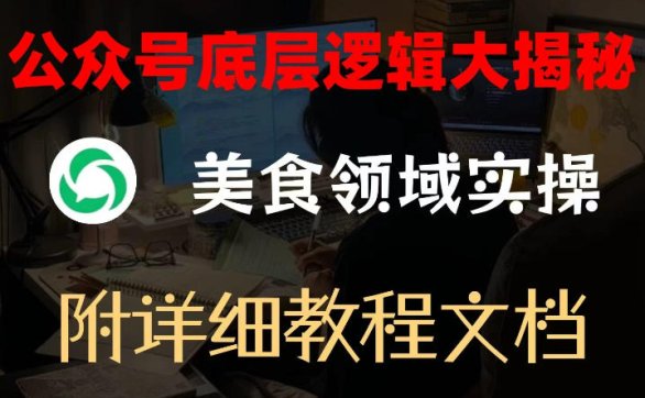 公众号底层逻辑大揭秘，重美食领域实操，附赠详细文档