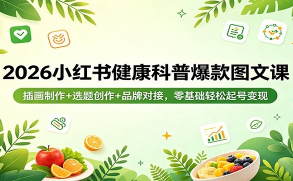 2026小红书健康科普爆款图文课：插画制作+选题创作+品牌对接，零基础轻松起号变现