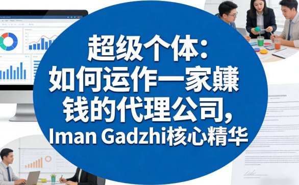 超级个体：如何运作一家賺钱的代理公司，Iman Gadzhi核心精华（双语字幕）