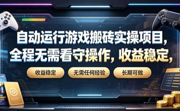 自动运行游戏搬砖实操项目,全程无需看守操作,收益稳定,无需任何经验,长期可做【揭秘】