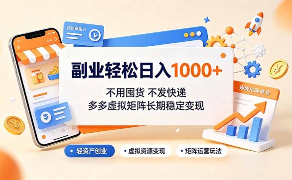 副业轻松日入1000+,不用囤货不发快递,多多虚拟矩阵长期稳定变现