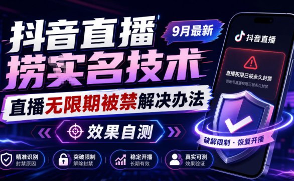 抖音直播捞十名技术，9月最新直播无限期被禁解决办法，效果自测