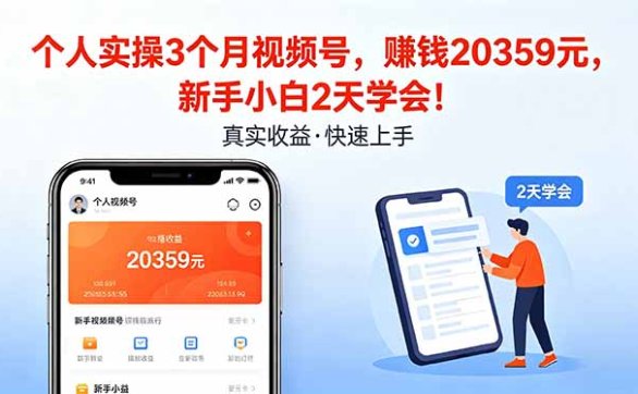 个人实操3个月视频号，收入20359元，新手小白2天学会！