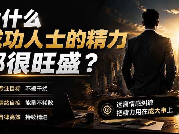 （19754期）付费文章：为什么成功人士的精力都很旺盛？