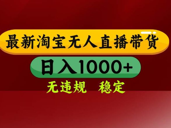（18098期）【最新】淘宝无人直播，不违规不封号，直播16小时卖9万，全年旺季！可批量矩阵