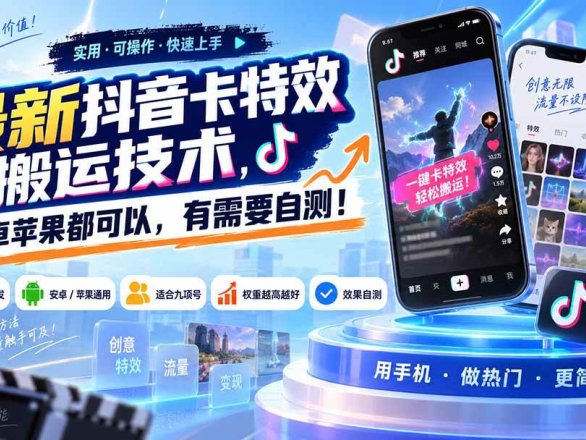 （20606期）最新抖音卡特效搬运技术，安卓苹果都可以，有需要自测！
