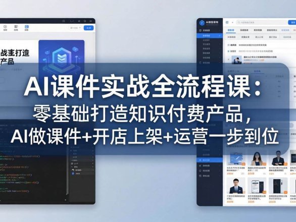 【精】AI课件实战全流程课：零基础打造知识付费产品，AI做课件+开店上架+运营一步到位