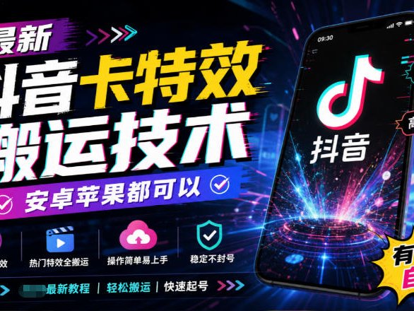 最新抖音卡特效搬运技术，安卓苹果都可以，有需要自测！