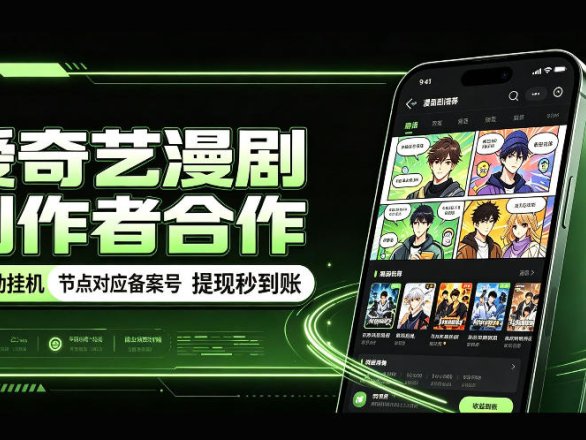 爱奇艺漫剧创作者合作，全自动褂鸡，有节点对应备案号，收益提现秒到账【揭秘】