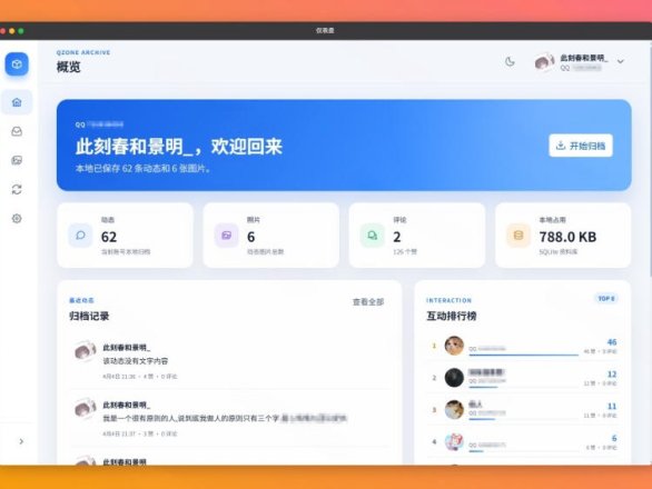 一键将你QQ空间全部内容备份下来！照片/视频/动态信息全存本地，Github最新开源项目QzoneArchive