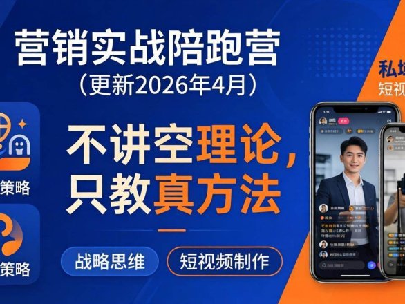 （18099期）营销实战陪跑营(更新26年4月)：不讲空理论只教真方法，覆盖品牌、私域、短视频，解决营销痛点
