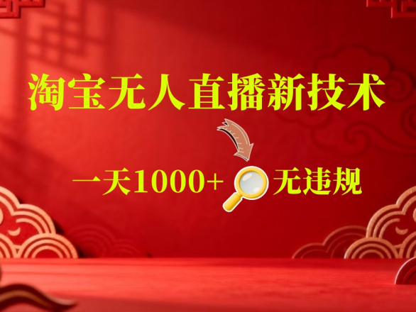 淘宝偷偷开了“后门”,懂的人已经日入2K+了,无人直播无违规
