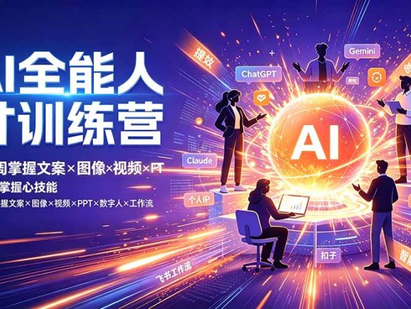 【精】AI全能人才训练营 2周掌握文案×图像×视频×PPT×数字人×工作流 超越80%的人