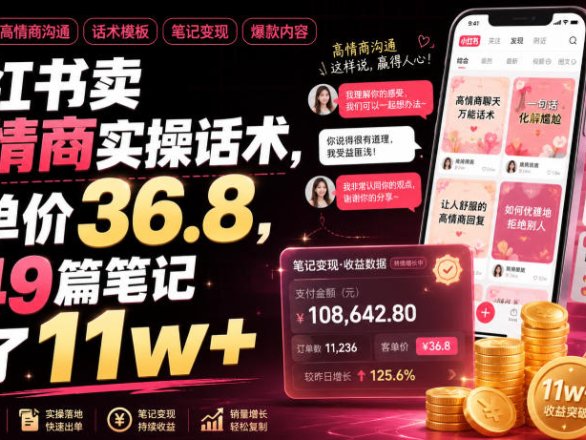 小红书卖高情商实操话术,客单价36.8,349篇笔记卖了11w+!