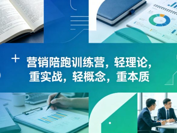 老A营销陪跑训练营，轻理论，重实战，轻概念，重本质（更新2026年4月）