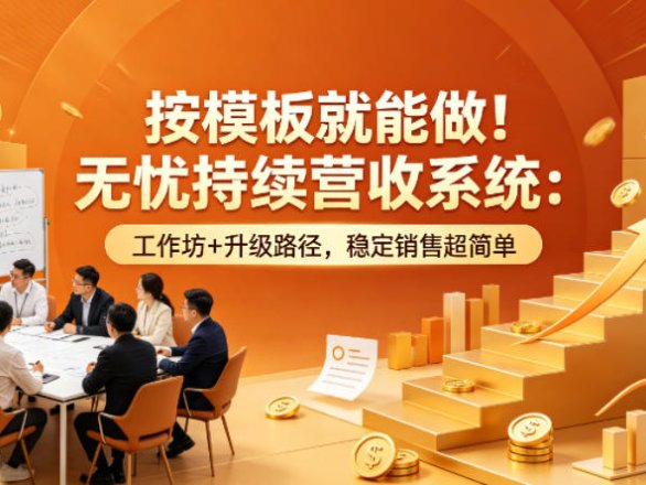 按模板就能做！无忧持续营收系统：工作坊+升级路径，稳定销售超简单【原创双语字幕】