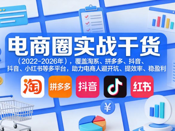 电商圈实战干货（2023-2026年），覆盖淘系、拼多多、抖音、小红书等多平台，助力电商人避开坑、提效率、稳盈利（更新08月08日）
