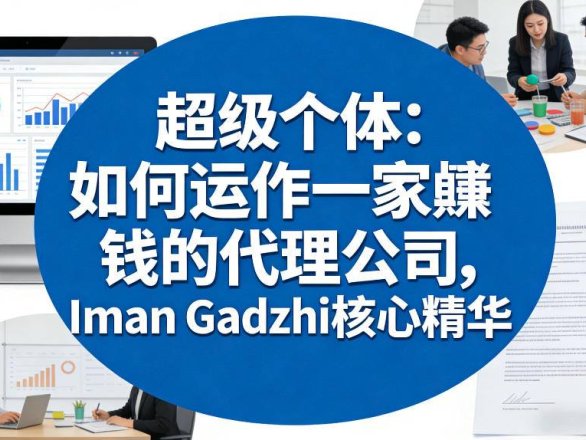 超级个体:如何运作一家賺钱的代理公司,Iman Gadzhi核心精华(双语字幕)
