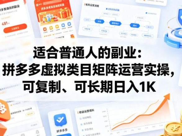 适合普通人的副业：拼多多虚拟类目矩阵运营实操，可复制、可长期日入1K【揭秘】