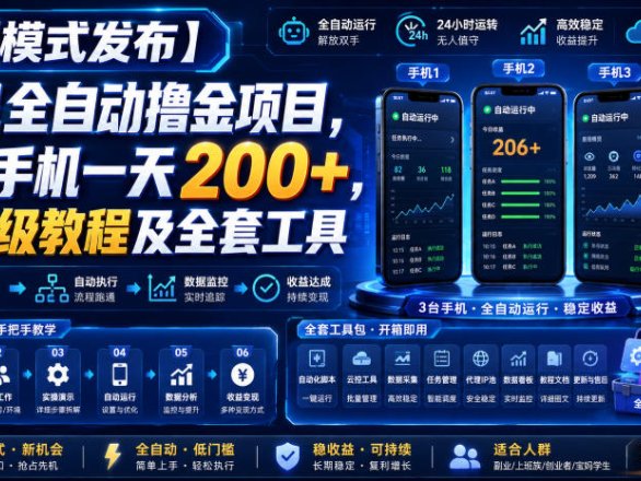 【新模式发布】手机全自动撸金项目，3台手机一天200+，保姆级教程及全套工具【揭秘】