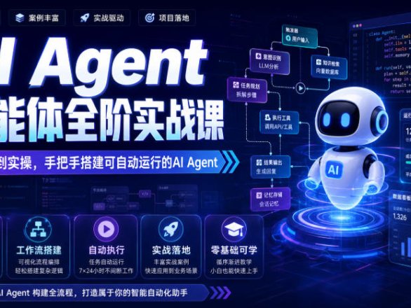 AI Agent智能体全阶实战课，从原理到实操，手把手搭建可自动运行的AI Agent