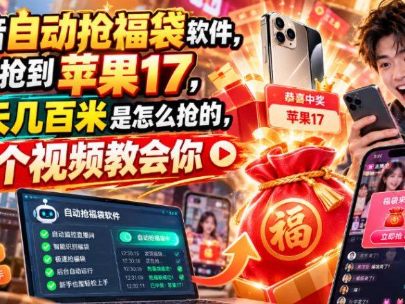 抖音自动抢福袋软件，居然抢到苹果17，一天几百是怎么抢的，一个视频教会你【揭秘】