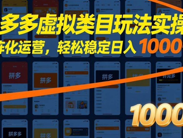 (17526期)拼多多虚拟类目玩法实操:矩阵化运营,轻松稳定日入 1000+