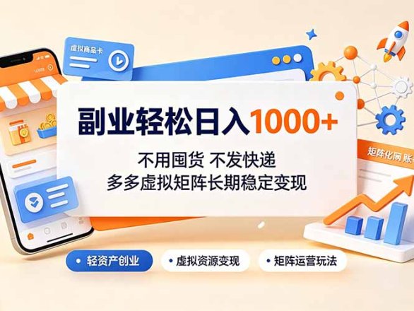 副业轻松日入1000+,不用囤货不发快递,多多虚拟矩阵长期稳定变现