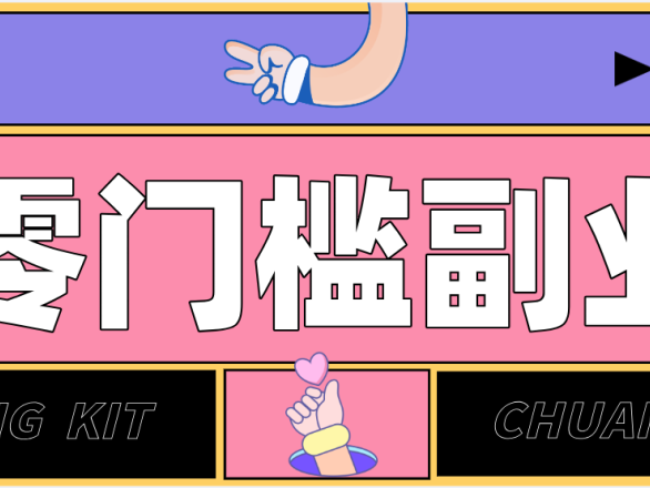 零撸赚钱项目,长期正规绿色项目任何人可做,轻松月入千元