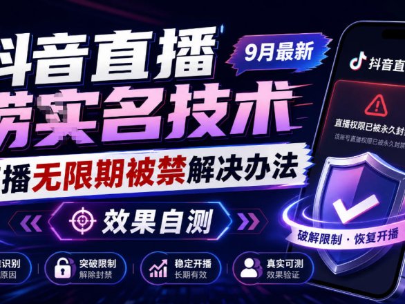 抖音直播捞十名技术，9月最新直播无限期被禁解决办法，效果自测
