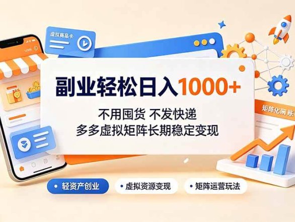 (19403期)副业轻松日入1000+,不用囤货不发快递,多多虚拟矩阵长期稳定变现