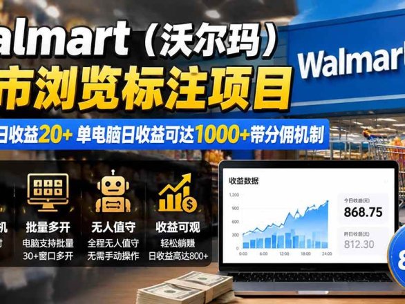 （19757期）Walmart（沃尔玛）超市浏览标注项目，单账号日收益20+ 单电脑日收益可达1000+带分佣机制
